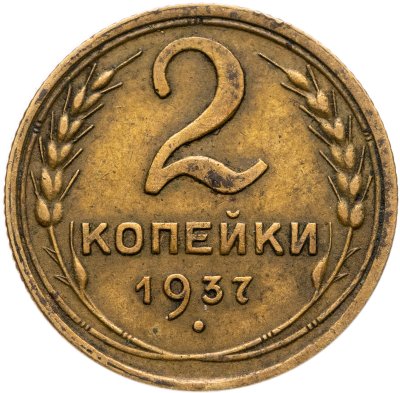 купить 2 копейки 1937
