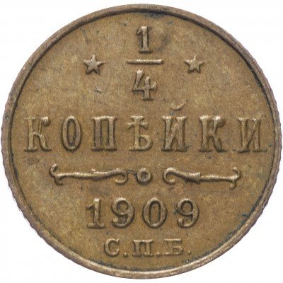 Купить 1/4 копейки 1909 СПБ