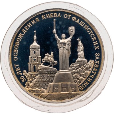 купить 3 рубля 1993 ММД Proof "50-летие освобождения Киева от фашистских захватчиков"
