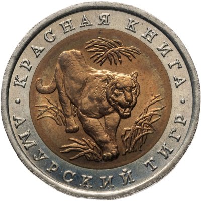 купить 10 рублей 1992 ЛМД амурский тигр