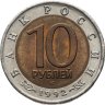 Купить 10 рублей 1992 ЛМД амурский тигр