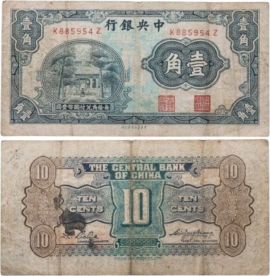 купить Китай 10 центов ND 1931 Храм (Бумага)