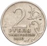 Купить 2 рубля 2000 СПМД "Сталинград (города-герои)"