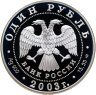 Купить 1 рубль 2003 СПМД Proof "Красная книга - командорский голубой песец"