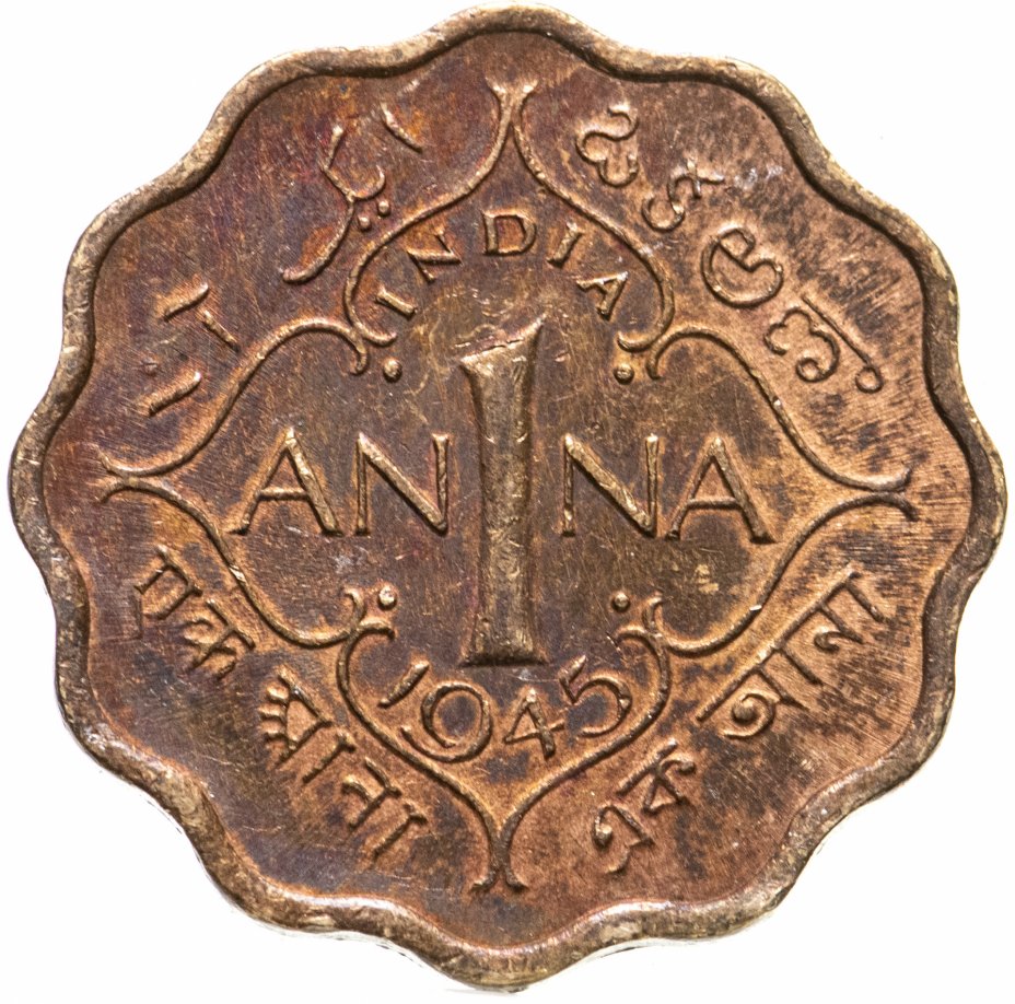 купить Индия (Британская) 1 анна (anna) 1945 Без знака монетного двора