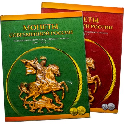 купить Набор монет 1, 5, 10 и 50 копеек 1997-2013 годов (119 штук), ММД и СПМД в альбоме "Современные копейки".