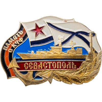 купить Знак "Севастополь. В память о КЧФ"