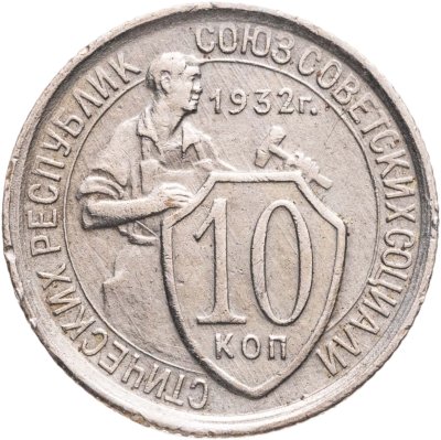 купить 10 копеек 1932