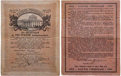 купить Заем Свободы 5% облигация на 100 рублей 1917 серия II