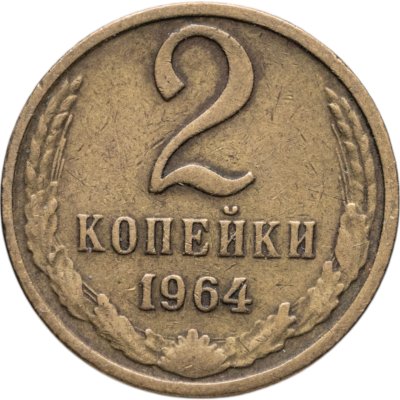 Купить 2 копейки 1964