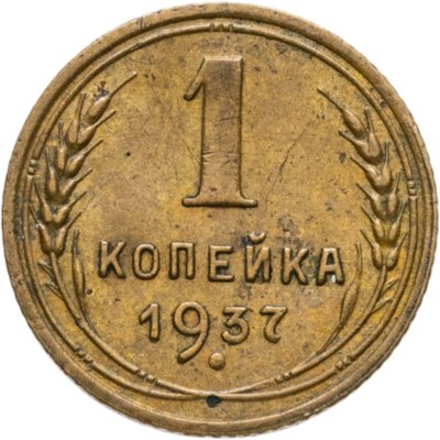купить 1 копейка 1937