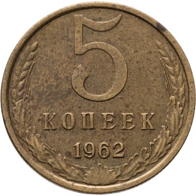 купить 5 копеек 1962