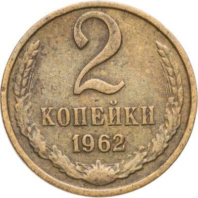 купить 2 копейки 1962