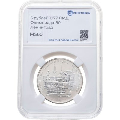 купить 5 рублей 1977 ЛМД "XXII летние Олимпийские игры 1980 в Москве: Ленинград" в слабе Монетник.ру MS60