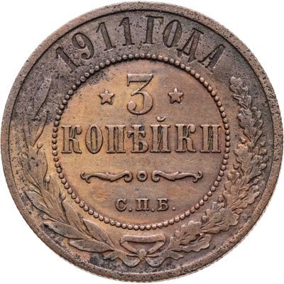 купить 3 копейки 1911 СПБ