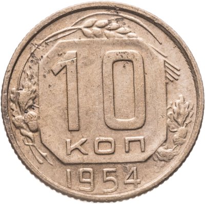 купить 10 копеек 1954
