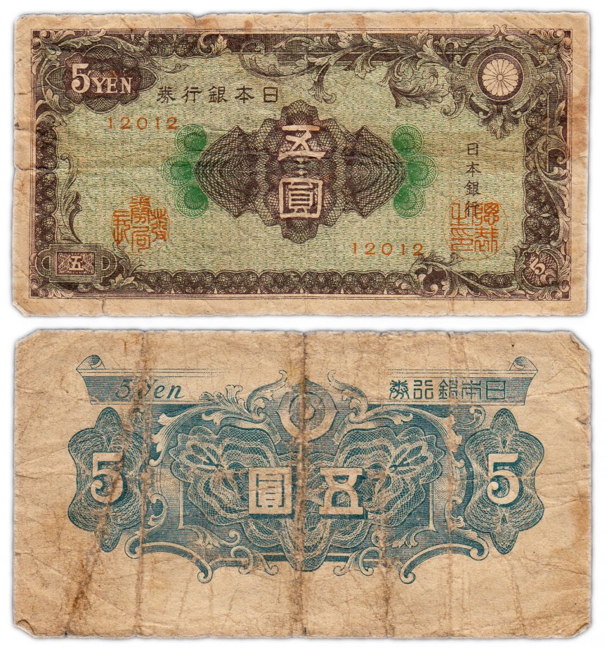 купить Япония 5 йен 1946 (Pick 86a)