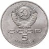 Купить 5 рублей 1988 "Памятник "Тысячелетие России" в Новгороде"