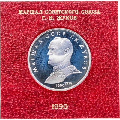 купить 1 рубль 1990 Маршал Советского Союза Г. К. Жуков
