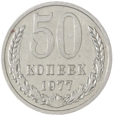 купить 50 копеек 1977