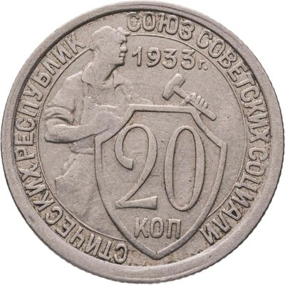 купить 20 копеек 1933