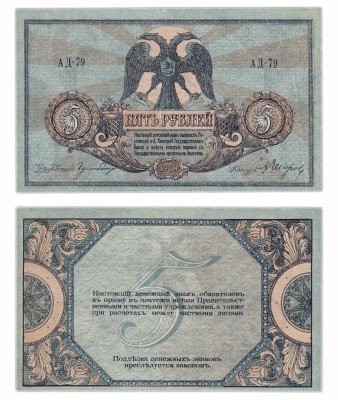 купить Ростов 5 рублей 1918 без водяного знака, выпуск Новочеркасск 1918-1919