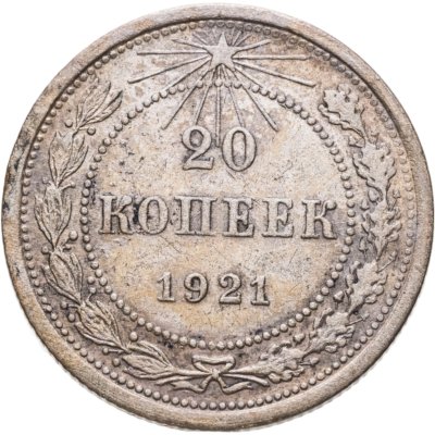 купить 20 копеек 1921