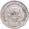 Купить 20 копеек 1921