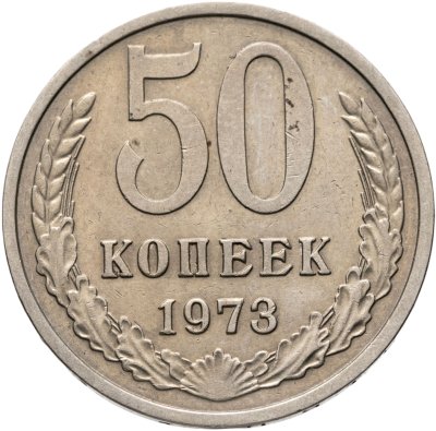 купить 50 копеек 1973
