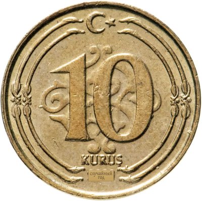 купить Турция 10 курушей (kurus) 2009-2021, случайная дата