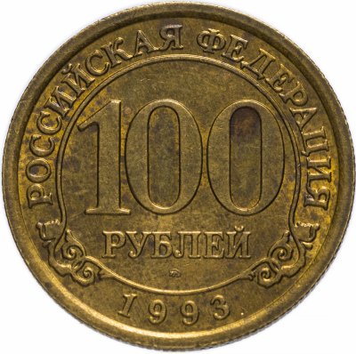 Купить Шпицберген 100 рублей 1993