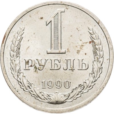 купить 1 рубль 1990