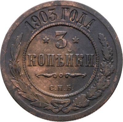 купить 3 копейки 1903 СПБ