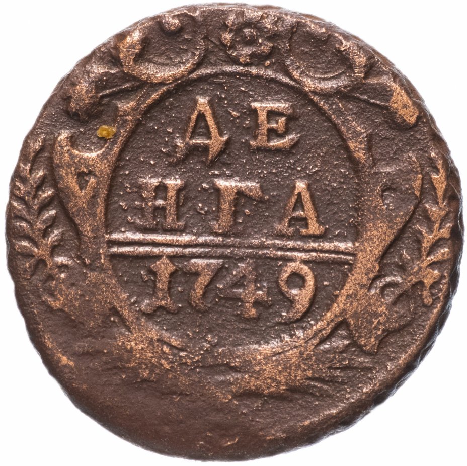 Монета денга 1749 a061909