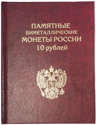 Купить Альбом-книга под биметаллические 10-рублевые монеты на 2 двора