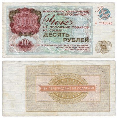 Купить ВНЕШПОСЫЛТОРГ чек 10 рублей 1976 серия А
