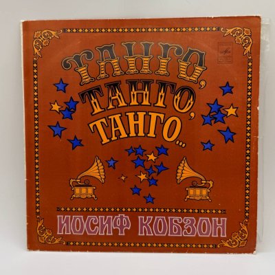 купить Грампластинка "Иосиф Кобзон – Танго, Танго, Танго...", LP, EX (exellent), композитный материал, картон, Всесоюзная фирма грампластинок «Мелодия», СССР, 1981 г.