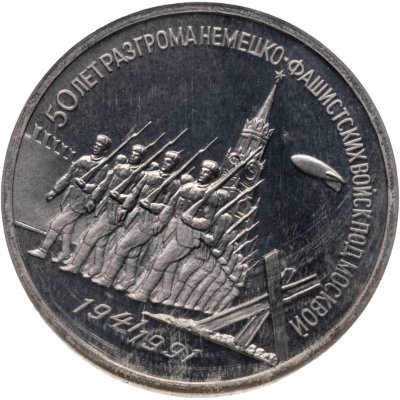 купить 3 рубля 1991 "50 лет разгрома немецко-фашистских войск под Москвой"