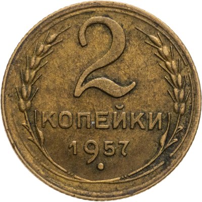 купить 2 копейки 1957
