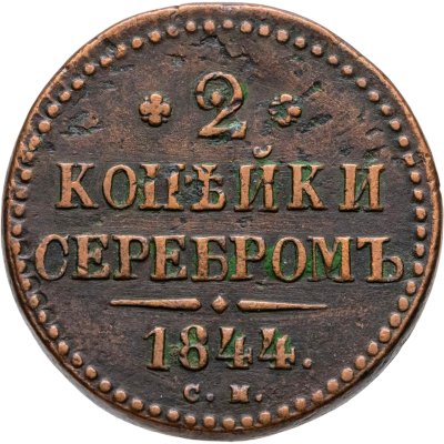 купить 2 копейки 1844 СМ
