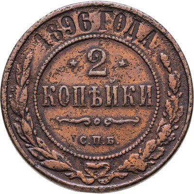 купить 2 копейки 1896 СПБ