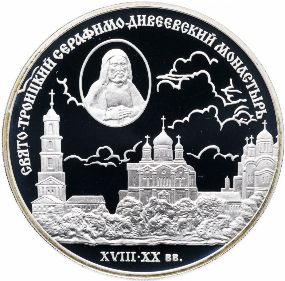 купить 3 рубля 2003 СПМД Proof Свято-Троицкий Серафимо-Дивеевский монастырь