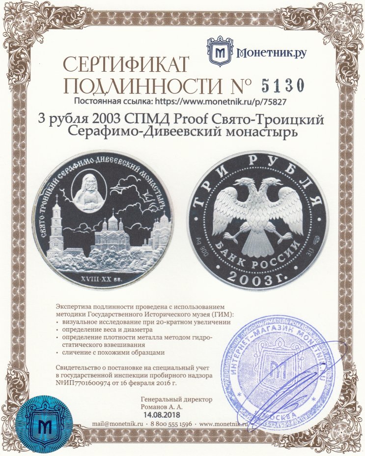 Сертификат подлинности 3 рубля 2003 СПМД Proof Свято-Троицкий Серафимо-Дивеевский монастырь