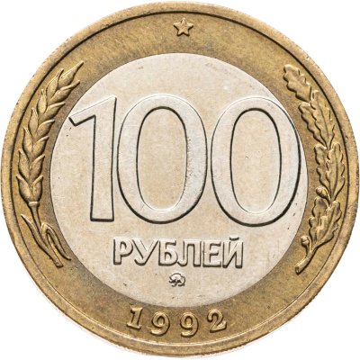 купить 100 рублей 1992 ММД