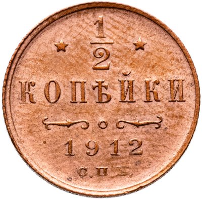 купить 1/2 копейки 1912 СПБ