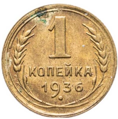 купить 1 копейка 1936