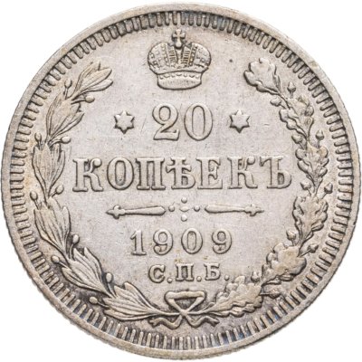 купить 20 копеек 1909 СПБ-ЭБ