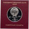 Купить 1 рубль 1991 100 лет со дня рождения советского композитора, пианиста и дирижера С. С. Прокофьева  в футляре Госбанка СССР
