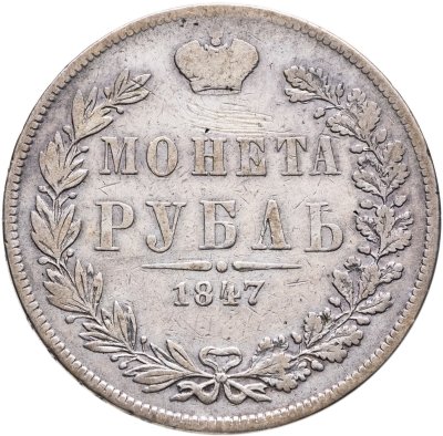 купить 1 рубль 1847 MW хвост орла прямой нового рисунка. Биткин №428