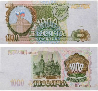 купить 1000 рублей 1993